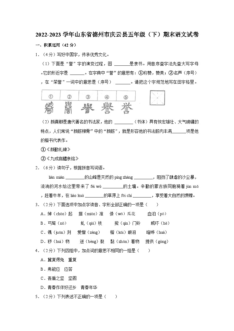 山东省德州市庆云县2022-2023学年五年级下学期期末语文试卷第1页