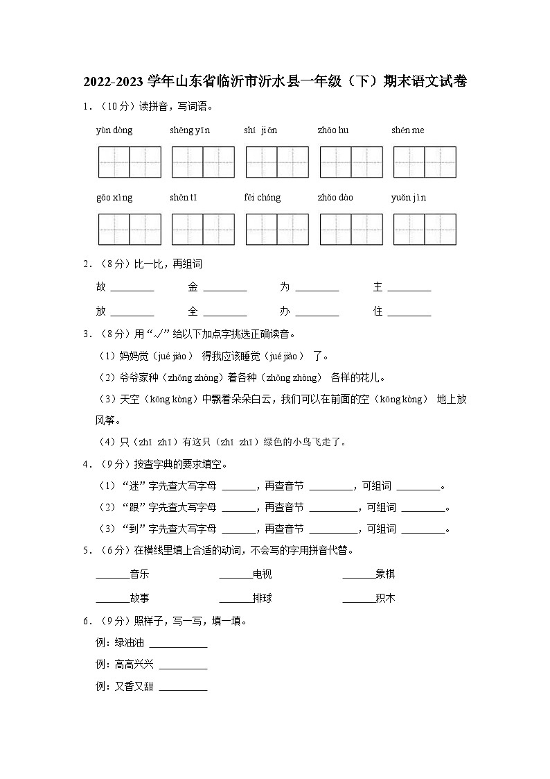 山东省临沂市沂水县2022-2023学年一年级下学期期末考试语文试题01