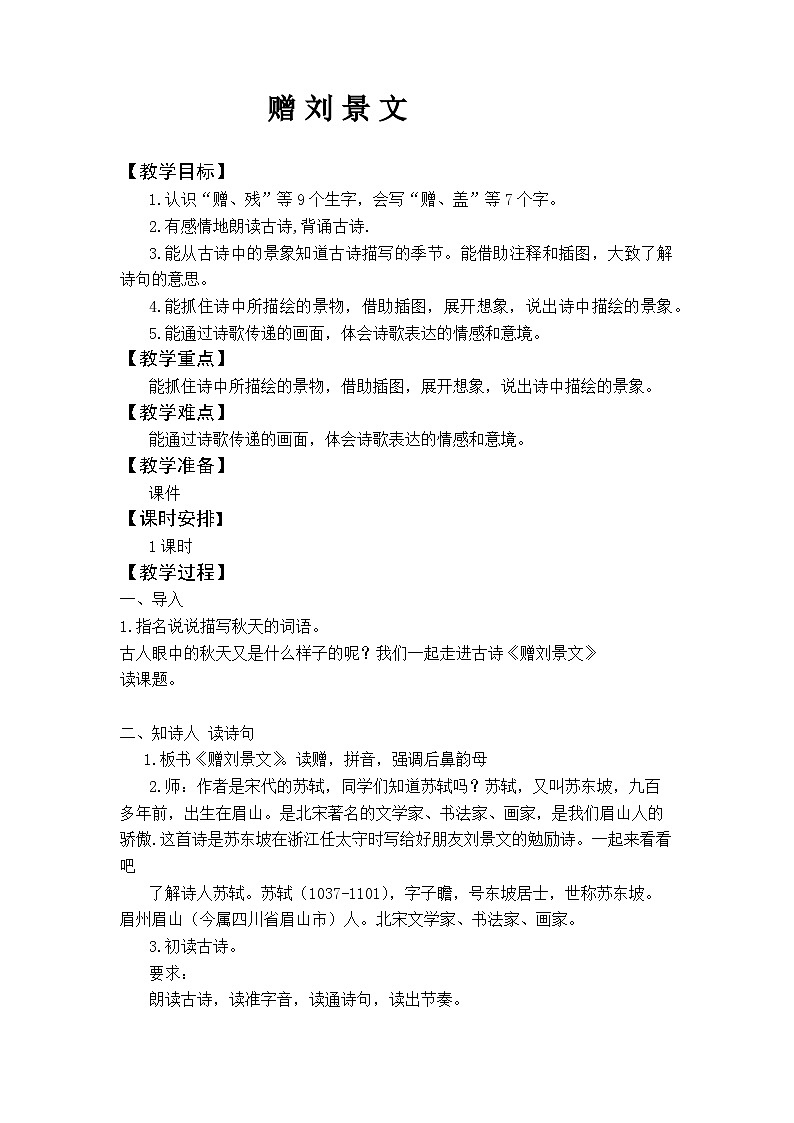 《赠刘景文》教学设计 (1)01