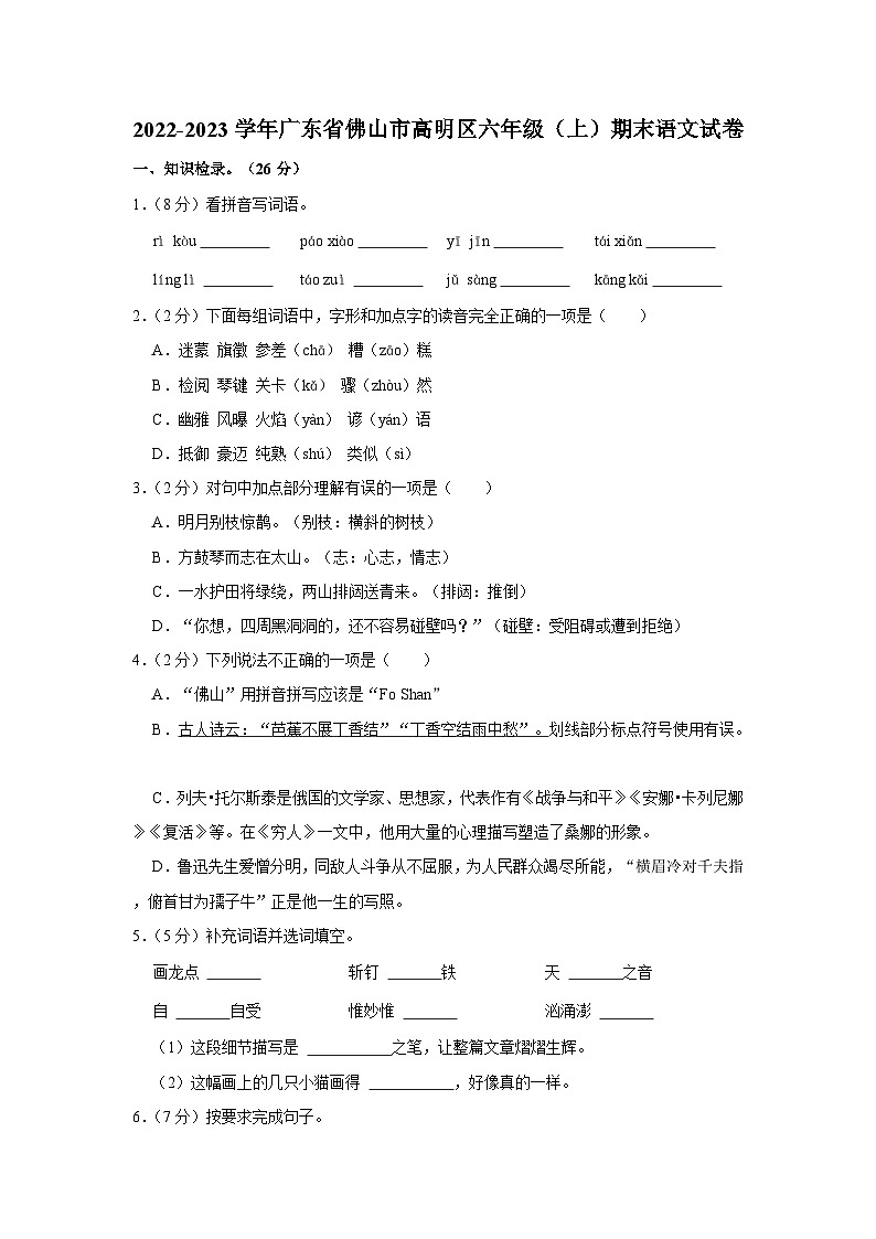 广东省佛山市高明区2022-2023学年六年级上学期期末语文试卷第1页