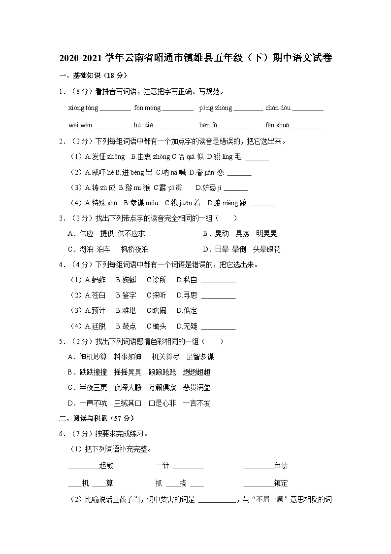 云南省昭通市镇雄县2020-2021学年五年级下学期期中语文试卷第1页