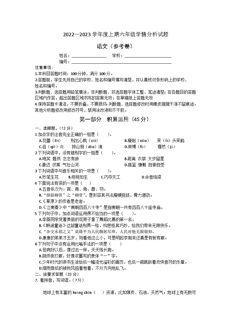 四川省资阳市雁江区2022-2023学年六年级上学期期末训练语文试卷第1页