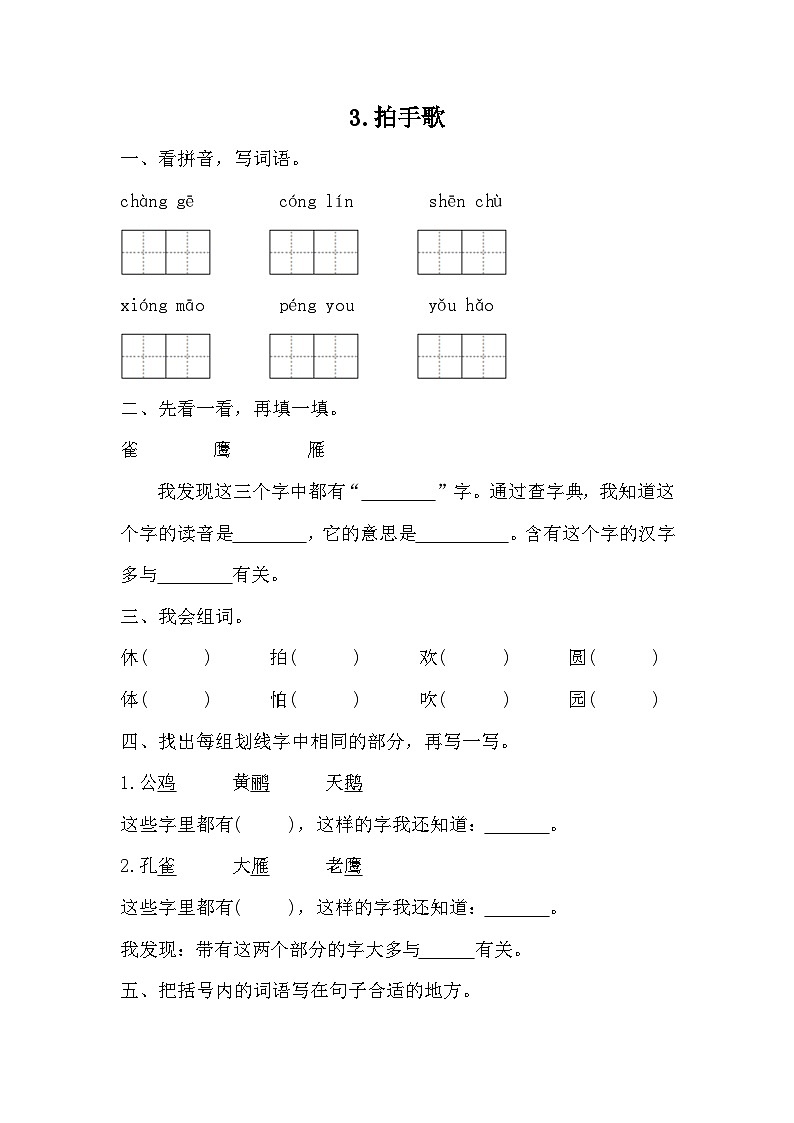 部编版语文二年级上册 3拍手歌 同步练习（无答案）01