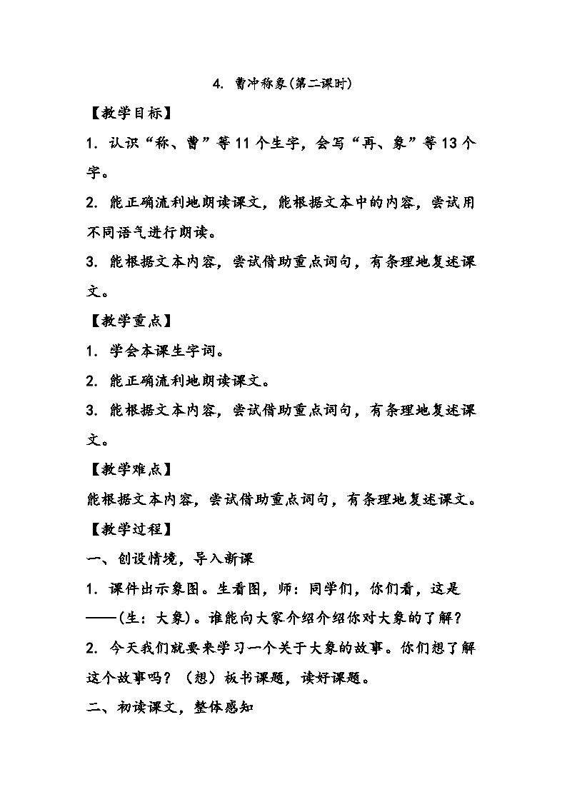 部编版语文二年级上册 4 曹冲称象 第二课时 教学设计01