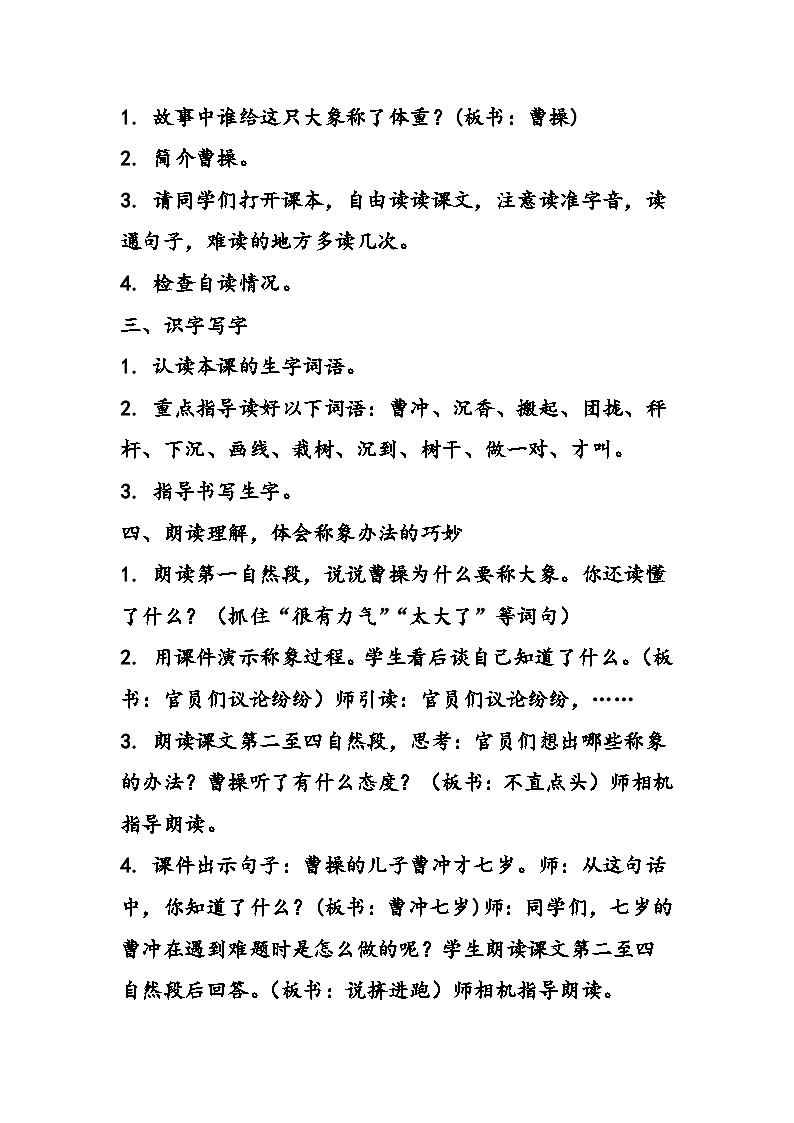 部编版语文二年级上册 4 曹冲称象 第二课时 教学设计02