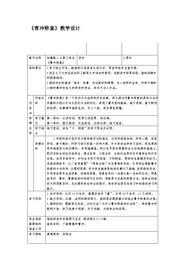 部编版语文二年级上册 4 曹冲称象第一课时教学设计（表格式）第1页