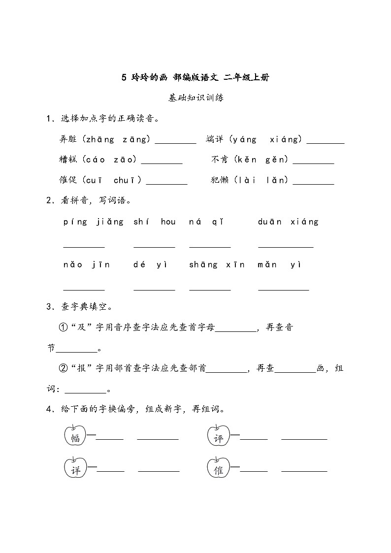 部编版语文二年级上册 5 玲玲的画 同步练习（含答案）第1页