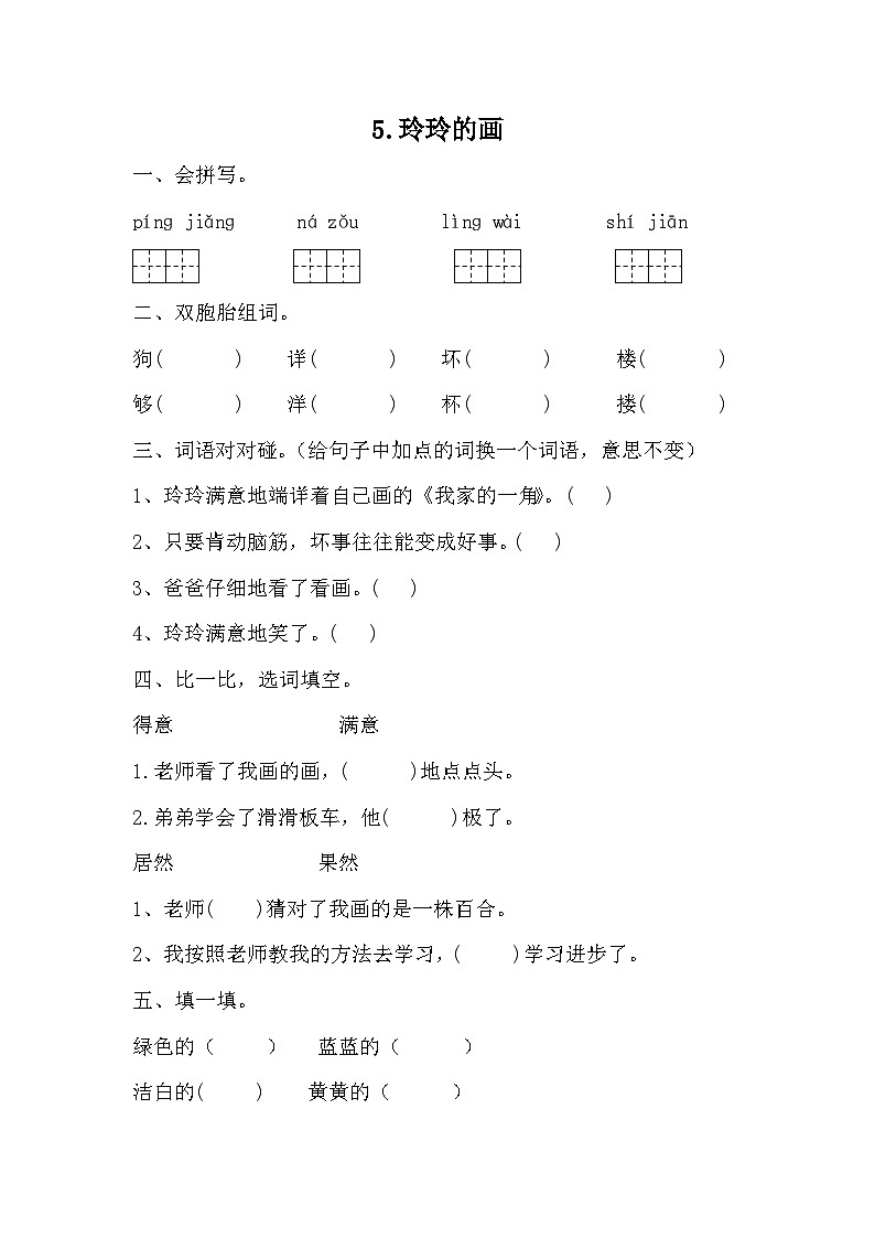 部编版语文二年级上册 5玲玲的画（同步练习）（无答案）01