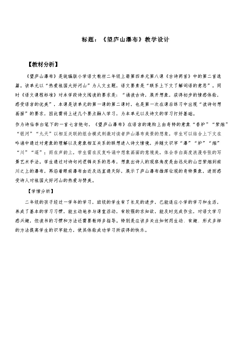 部编版语文二年级上册 8古诗二首 望庐山瀑布（教案）01