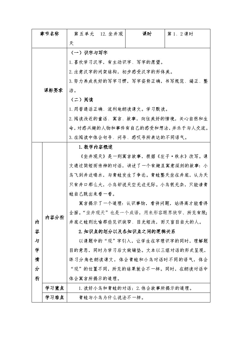 部编版语文二年级上册 12 坐井观天 （教学设计）（表格式）第1页