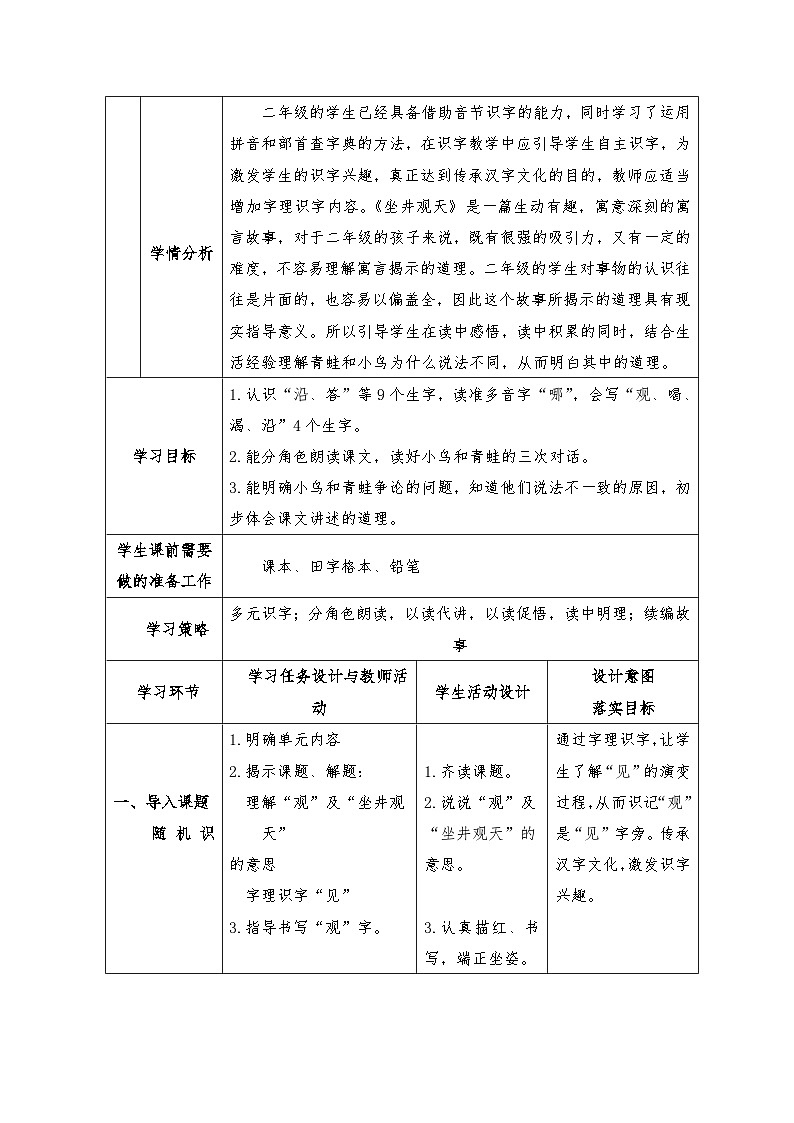 部编版语文二年级上册 12 坐井观天 （教学设计）（表格式）第2页