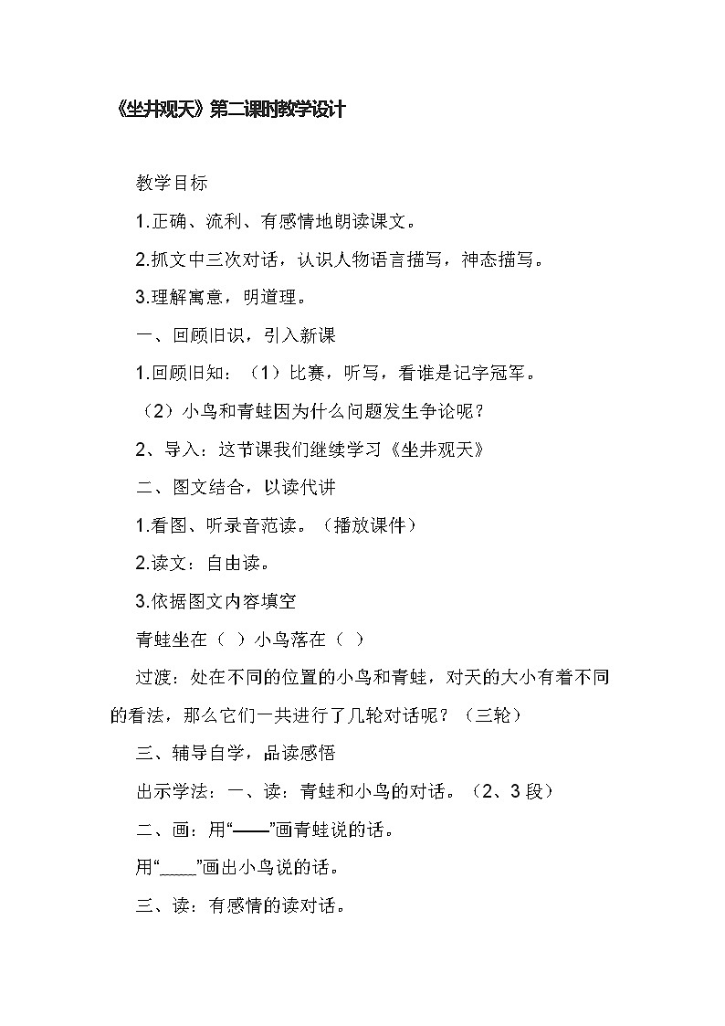 部编版语文二年级上册 12 坐井观天 第二课时教学设计第1页