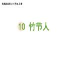 统编版六年级语文上册同步备课10.竹节人课件PPT