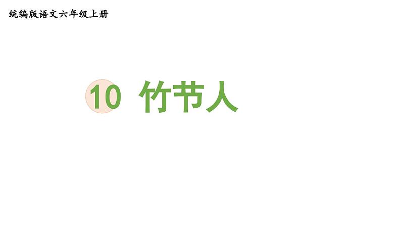 统编版六年级语文上册同步备课10.竹节人课件PPT第1页