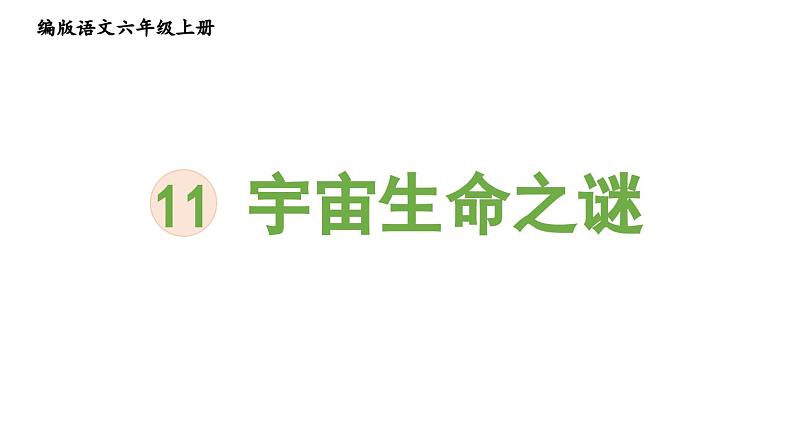 统编版六年级语文上册同步备课11.宇宙生命之谜课件PPT第1页