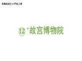 统编版六年级语文上册同步备课12.故宫博物院课件PPT