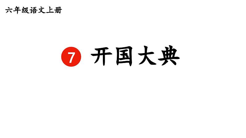 统编版六年级语文上册同步备课7.《开国大典》课件PPT第1页