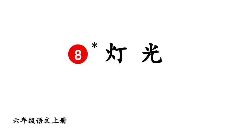 统编版六年级语文上册同步备课8.《灯光》课件PPT第1页