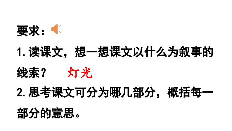 统编版六年级语文上册同步备课8.《灯光》课件PPT第8页