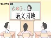 统编版六年级语文上册同步备课第二单元语文园地课件PPT