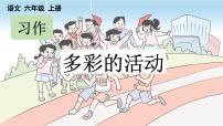 小学语文人教部编版六年级上册习作：多彩的活动备课课件ppt