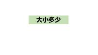 人教部编版一年级上册大小多少试讲课课件ppt