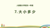 小学语文人教部编版一年级上册大小多少完整版ppt课件