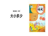 大小多少PPT课件4