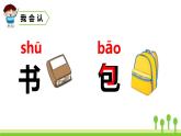 小书包PPT课件10