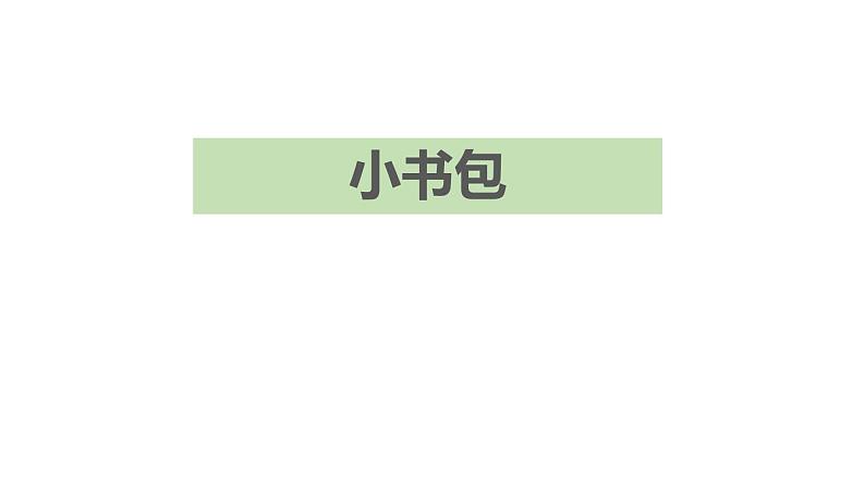 小书包PPT课件1第1页