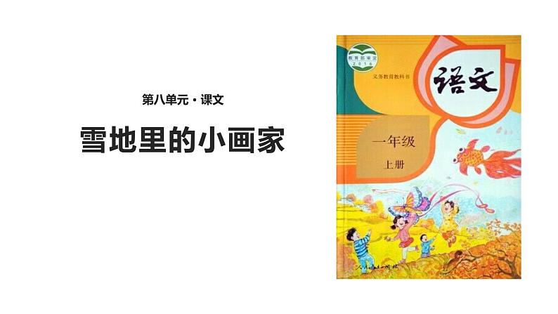 雪地里的小画家PPT课件1第1页