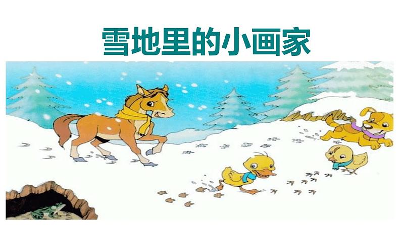 雪地里的小画家PPT课件4第1页