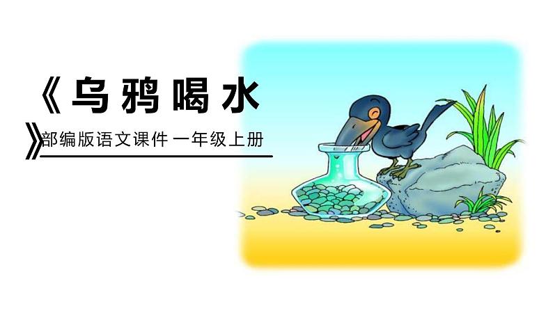 乌鸦喝水PPT课件6第1页