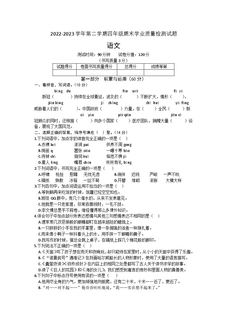 江苏省淮安市2022-2023学年四年级下学期期末学业质量检测语文试题第1页