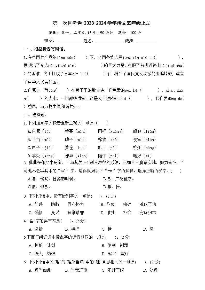 1、第一次月考卷（原卷+答案）五年级语文上册-2023-2024学年统编版01