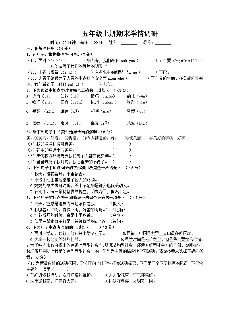 3、五年级上学期9月学情调研语文试卷-2023-2024学年第一学期第1页