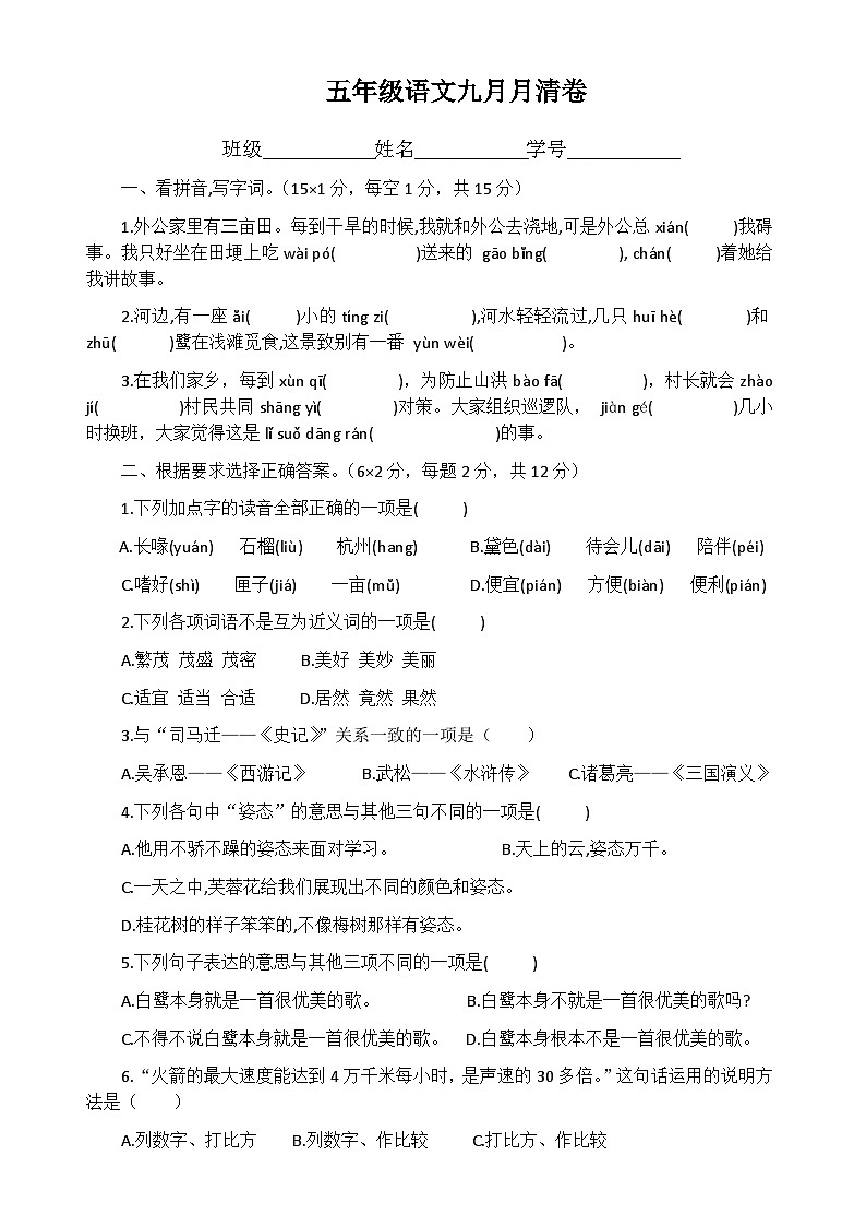 9、五年级上学期第一学月月清语文试题 2023年秋 人教部编版01