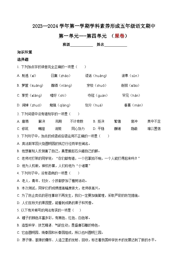 11、五年级上册期中考试语文试卷（原卷版+答案与解释）2023-2024学年第一学期 部编版第1页