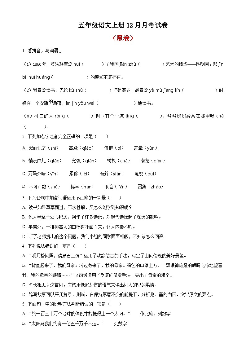 22、五年级上册12月月考语文试卷（原卷+答案解释）2023-2024学年部编版第1页