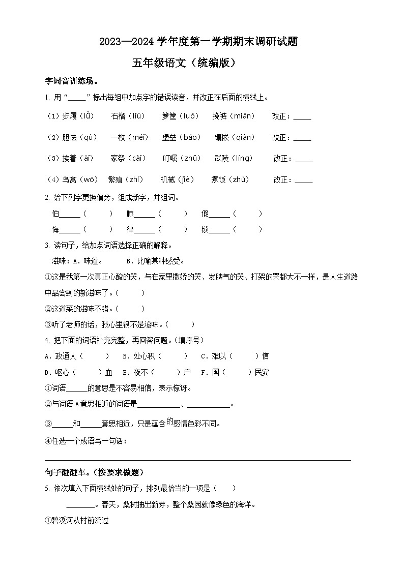 23、五年级上册期末调研语文试卷（原卷版+答案与解释）2023-2024学年部编版第1页
