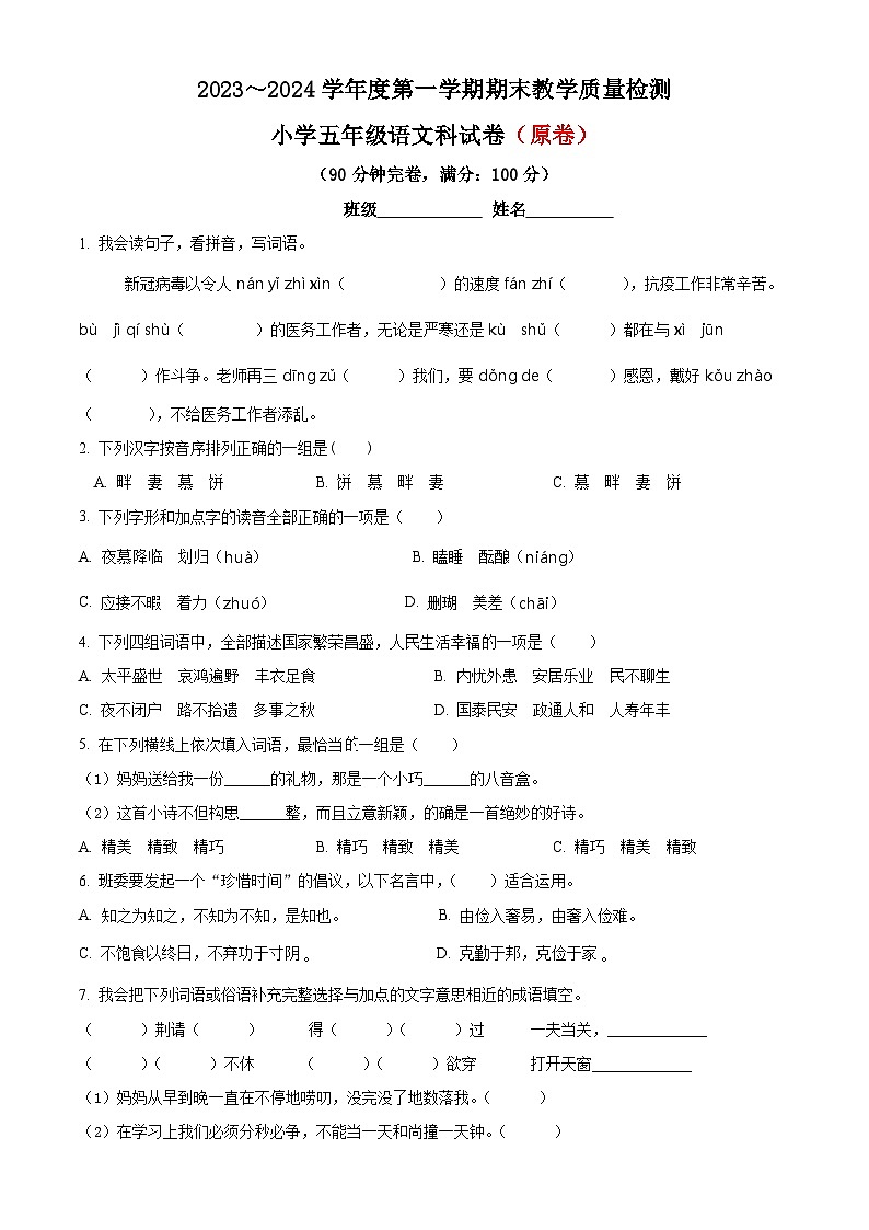 25、五年级上册期末考试语文试卷（原卷+答案解释）2023-2024学年部编版01