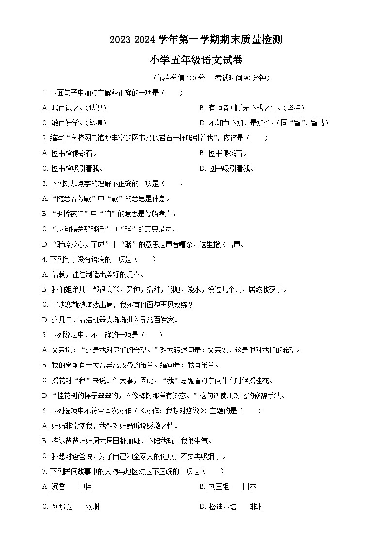 26、期末考试语文试卷（原卷+答案与解释）五年级上册语文 2023-2024学年第一学期 部编版01