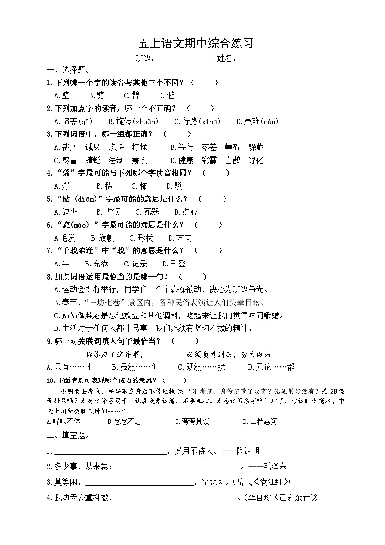 6、期中综合练习二（试题+答案）统编版语文五年级上册第1页