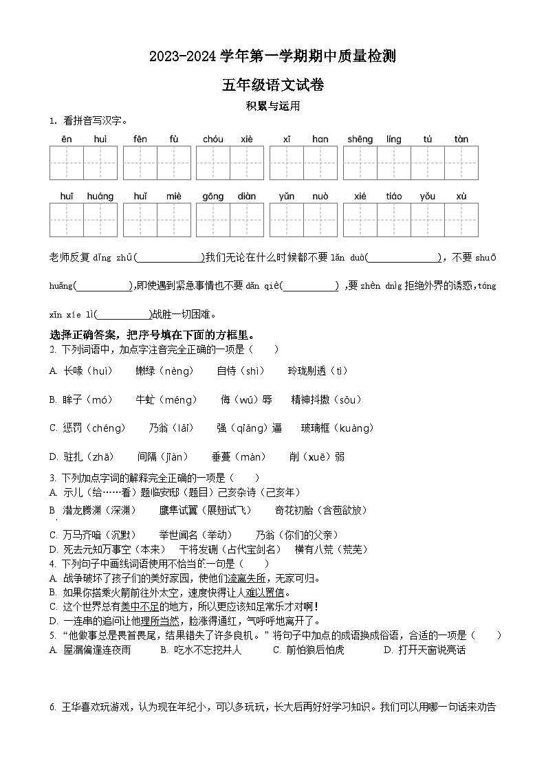 19、五年级上册期中质量检测语文试卷（原卷+答案与解释）2023-2024学年部编版01