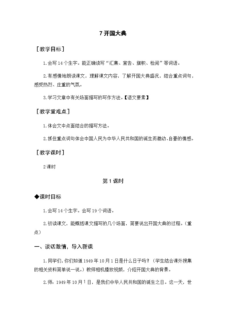 第2单元 7.开国大典 部编版6语上 [教学课件+教案]01
