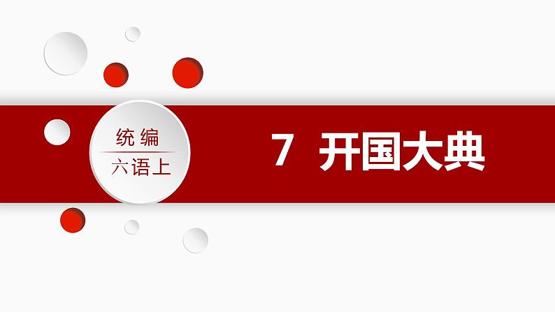 第2单元 7.开国大典 部编版6语上 [教学课件+教案]03