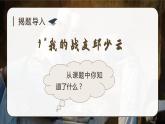 第2单元 9.我的战友邱少云 部编版6语上 [教学课件+教案]
