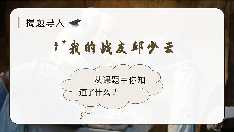 （教学课件）9.我的战友邱少云第1页