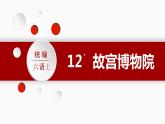 第3单元 12.故宫博物院 部编版6语上 [教学课件+教案]