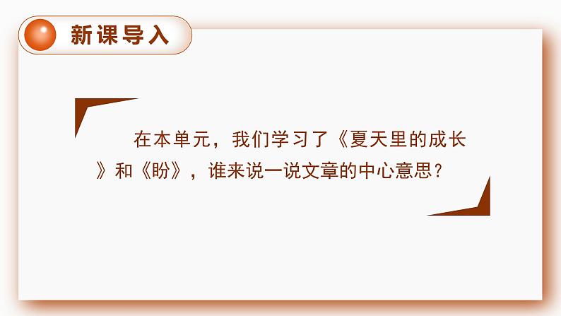 第5单元 交流平台与初试身手 部编版6语上 [教学课件+教案]03